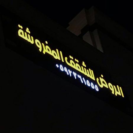 الروض للشقق المفروشه خاصة Medine Dış mekan fotoğraf